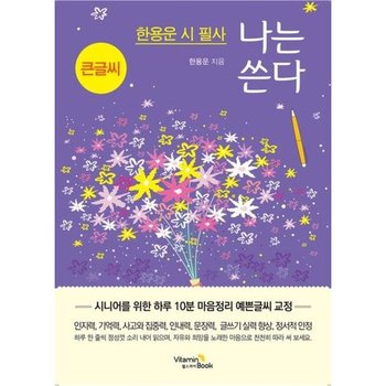 나는 쓴다 한용운(큰글씨)* 한용운 시 필사