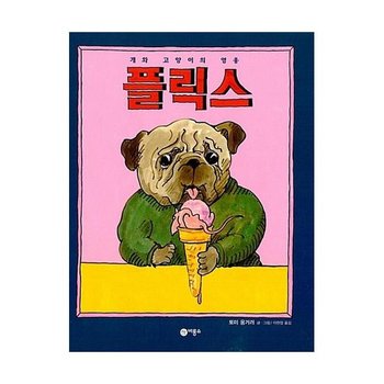 플릭스 개와 고양이의 영웅   비룡소의 그림동화 133