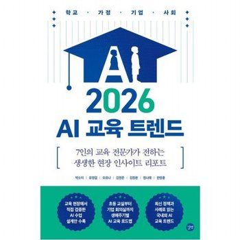 2026 AI 교육 트렌드 7인의 교육 전문가가 전하는 생생한 현장 인사이트 리포트