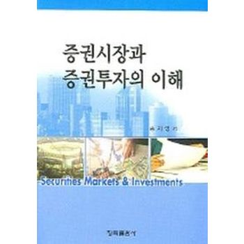 증권시장과 증권투자의 이해
