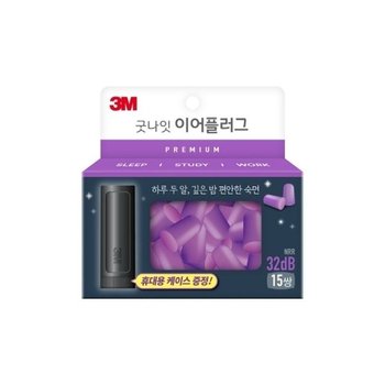 3M 프리미엄 굿나잇 이어플러그 15쌍 퍼플 케이스+본품 개(1개입) (WFKFX8A)