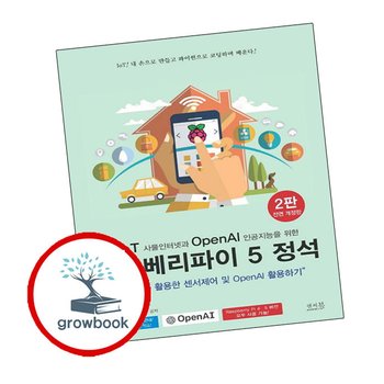 IoT 사물인터넷과 OpenAI 인공지능을 위한 라즈베리파이 5 정석 책