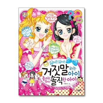 싫어 싫어 거짓말하는 아이 좋아 좋아 솔직한 아이 (텐텐북스 68)