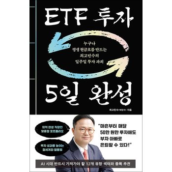 ETF 투자 5일 완성 - 누구나 평생 현금흐름 만드는 최고민수의 일주일 투자 과외 책