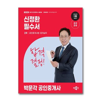 2026 박문각 공인중개사 필수서 2차 공인중개사법·중개실무 - 신정환