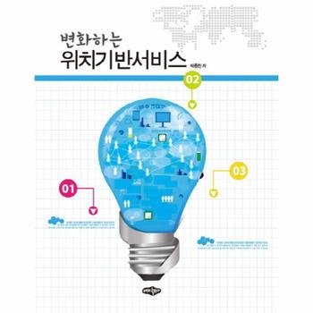 변화하는 위치기반서비스