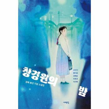 창경원의 밤 - 광복 80년 기념 소설집 - 서해문집 청소년문학 39