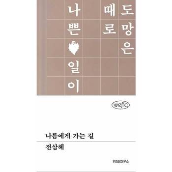 [위즈덤하우스] 나름에게 가는 길  - 양장본 Hardcover