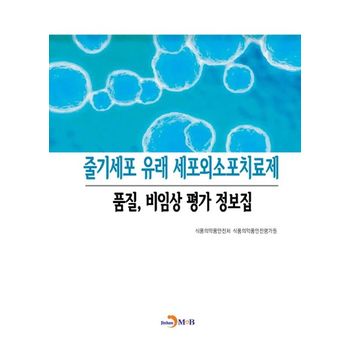 줄기세포 유래 세포외소포치료제 품질, 비임상 평가 정보집
