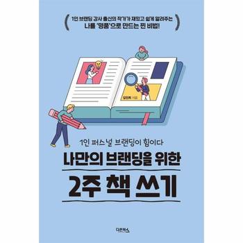 나만의 브랜딩을 위한 2주 책 쓰기 - 1인 퍼스널 브랜딩이 힘이다