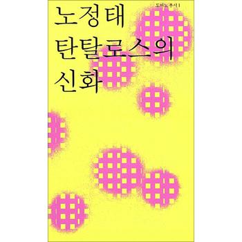 탄탈로스의 신화