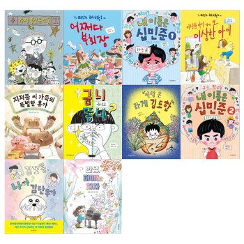 [위즈덤하우스/12색색연필]초등 1~2학년 창작 노란 잠수함 시리즈 10권세트(가정 통신문 소동+떠드는 아이들+내이름은 십민준+금니 아니고 똥니 외)