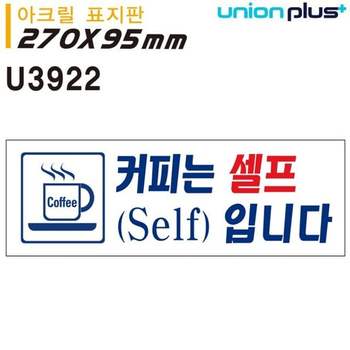 유니온 AD21PK79 표지판 (아크릴) 커피는셀프입니다 (270x95mm)