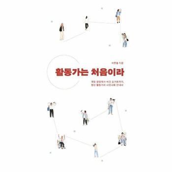 활동가는 처음이라 - 계엄 광장에서 비건 요거트까지, 청년 활동가의 시민사회 안내서
