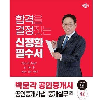 박문각 공인중개사 신정환 필수서 2차 공인중개사법/중개실무 (2024)
