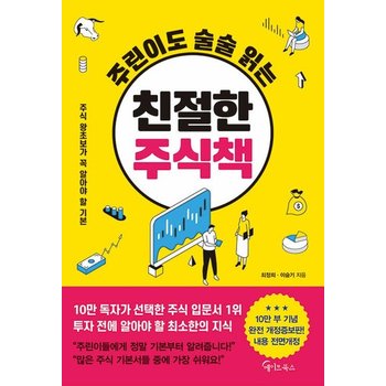 메이트북스 주린이도 술술 읽는 친절한 주식책 (개정증보판)