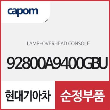 오버헤드 콘솔 램프 (92800A9400GBU) 카니발