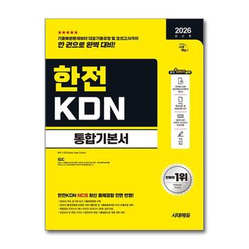2026 최신판 시대에듀 한전KDN 통합기본서