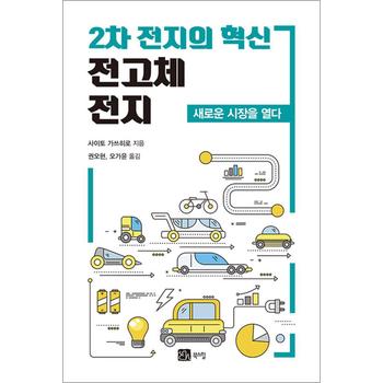 2차 전지의 혁신 전고체 전지
