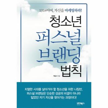 청소년 퍼스널 브랜딩 법칙 1318이여, 자신을 마케팅하라!