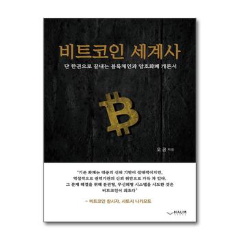 비트코인 세계사 - 단 한 권으로 끝내는 블록체인과 암호화폐 개론서