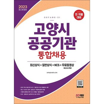 2023 고양시 공공기관 통합채용
