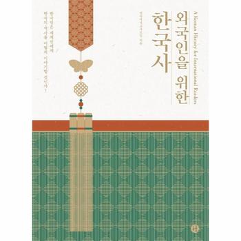 외국인을 위한 한국사 : 한국인은 세계인에게 한국의 역사를 어떻게 이야기할 것인가?