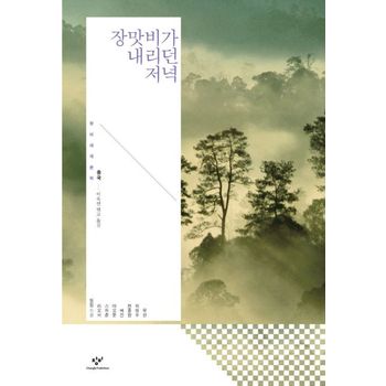 장맛비가 내리던 저녁