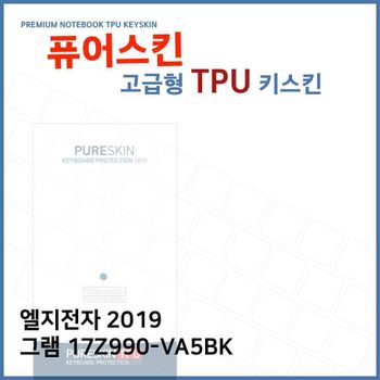 E.LG 2019 그램 17Z990-VA5BK TPU 키스킨(고급)