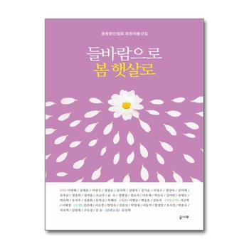 들바람으로 봄 햇살로 - 중랑문인협회 회원작품선집