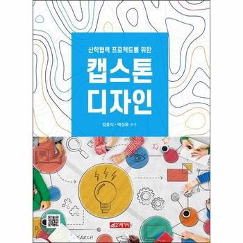 캡스톤 디자인(산학협력프로젝트를위한)