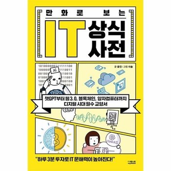 만화로 보는 IT 상식사전 - 챗GPT부터 웹 3.0, 블록체인, 양자컴퓨터까지 디지털 시대 필수 교양서