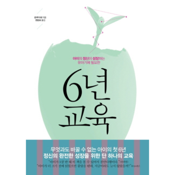 6년 교육(아이의 정신이 성장하는 유아기에 필요한)