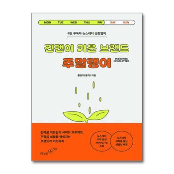 찐팬이 키운 브랜드 주말랭이 - 6만 구독자 뉴스레터 성장일지