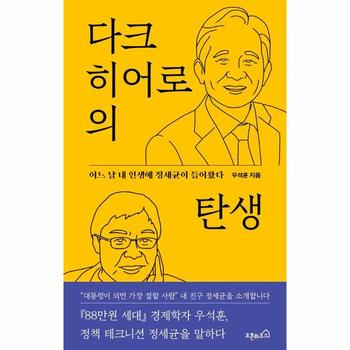 다크 히어로의 탄생(어느 날 내 인생에 정세균이 들어왔다)