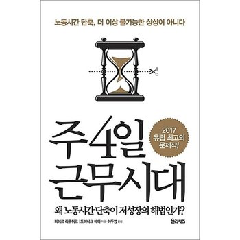 주 4일 근무시대  왜 노동시간 단축이 저성장의 해법인가