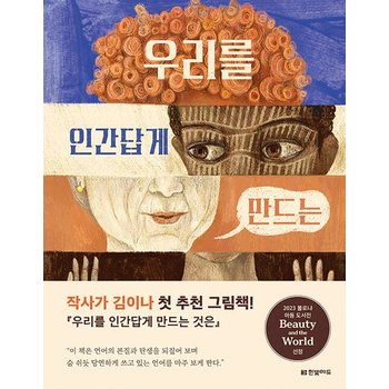 우리를 인간답게 만드는 것은 : 2023 볼로냐 아동 도서전 Beauty and the World 선정작 (양장)