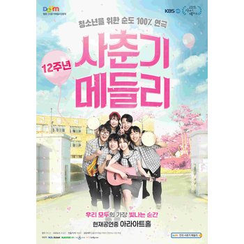 대학로 로맨스 연극[사춘기메들리] : 아라아트홀