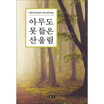 아무도 못 들은 산울림 - (사)한국수필가연대 108인의 수필 모음