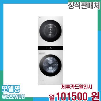 LG 워시타워 세탁기 오브제 25+22kg WL22WDU 60개월 114,500