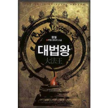 대법왕. 1 환생석두