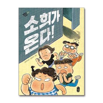 소희가 온다 (큰곰자리 시리즈)