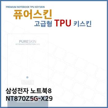 E.삼성 노트북8 NT870Z5G-X29 TPU 키스킨 (고급형) 노트북 키커버 키보드스킨 키덮개