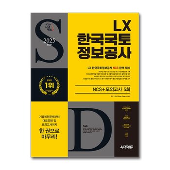 2025 최신판 시대에듀 LX 한국국토정보공사 NCS+최종점검 모의고사 5회+무료NCS특강