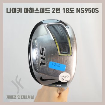 [중고] [중고] 나이키 마하스피드 2번 18도 NS950S (커버없음) UA3225713
