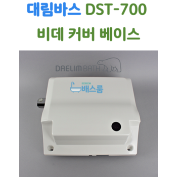 대림바스 비데 커버 케이스 대림비데 부속품 DST700