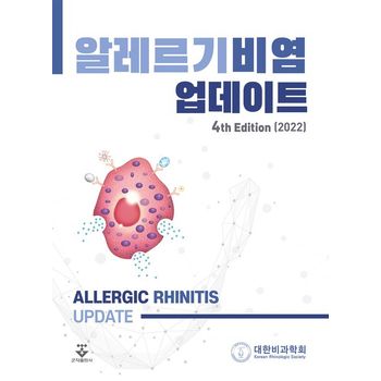 알레르기비염 업데이트(2022)