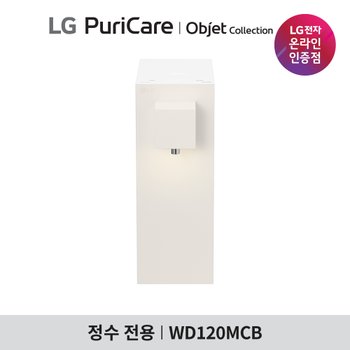 LG 퓨리케어 오브제 라이트온 정수기(정수전용) WD120MCB, WD120MNB