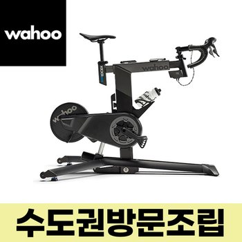 와후 와후 키커바이크 프로 스마트 트레이너 방문설치 즈위프트