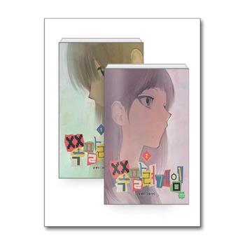 네이버웹툰 쪽팔려게임 1-2 권 세트 (전2권) - 초판 한정 부록 : 1권 2권 엽서 2종 + 학생증 2종 + 면지에 작가님 친필 사인(인쇄본)